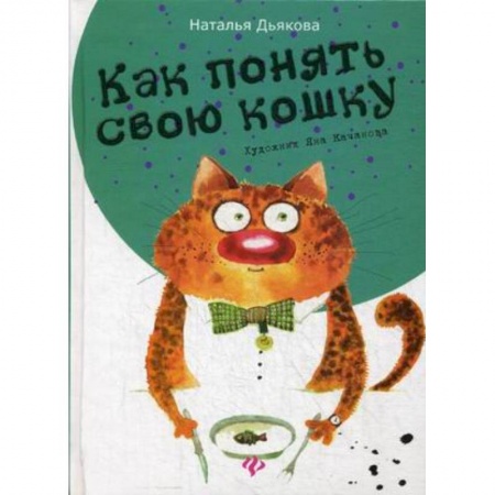 Книги, книга Как понять свою кошку