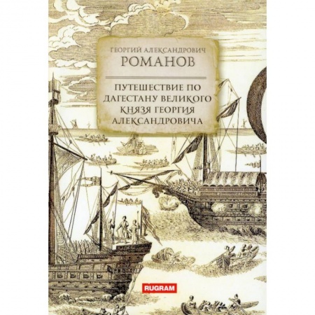 Заметки путешественника, книга Путешествие по Дагестану великого князя Георгия Александровича