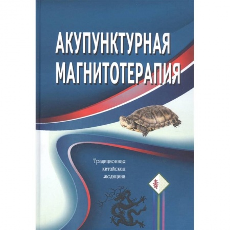 Популярная и нетрадиционная медицина, книга Акупунктурная магнитотерапия