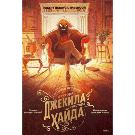 Классика, современная литература, книга Странная история доктора Джекила и мистера Хайда