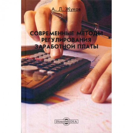 Бухгалтерия. Налоги. Аудит, книга Современные методы регулирования заработной платы