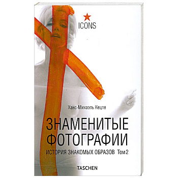 Знаменитые фотографии. История знакомых образов 1928-1991 . Т.2