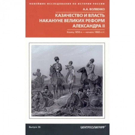От Руси до России, книга Казачество и власть накануне Великих реформ Александра II. Конец 1850-х - начало 1860-х гг.