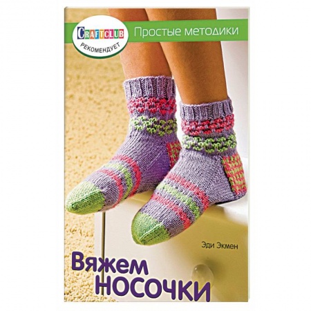 Книги, книга Вяжем носочки. Простые методики