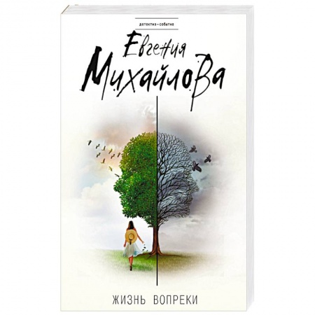 Детективы, триллеры, книга Жизнь вопреки