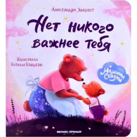 Книги для самых маленьких (0-3 года), книга Нет никого важнее тебя
