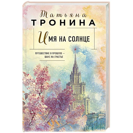 Любовный роман, книга Имя на солнце (Новая юность #1)
