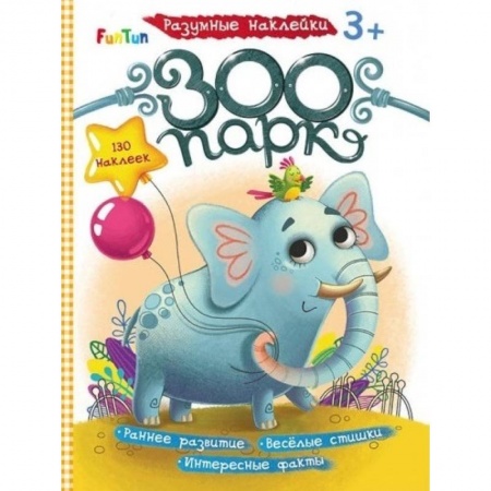 Досуг, творчество и кулинария, книга Зоопарк