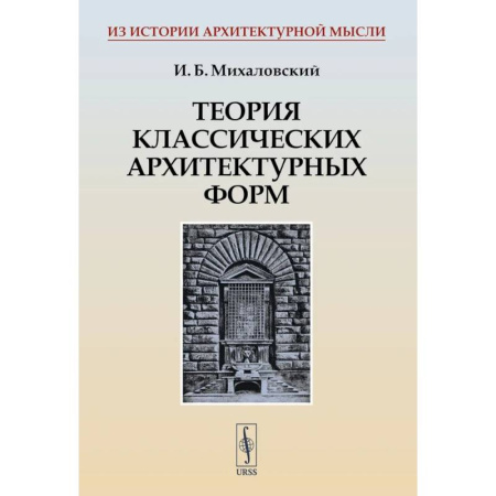 Культура, искусство, книга Теория классических архитектурных форм