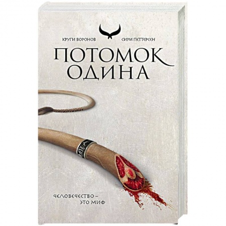 Книги, книга Потомок Одина. Петтерсен С.