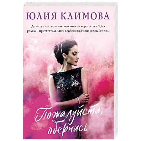 Любовный роман, книга Пожалуйста, обернись