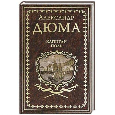 Классика, современная литература, книга Капитан Поль