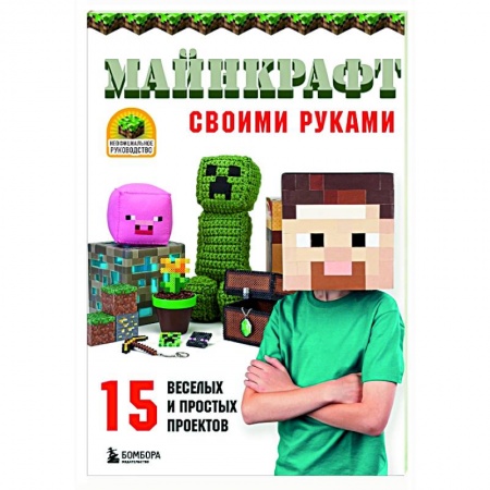 Досуг, творчество и кулинария, книга МАЙНКРАФТ своими руками. 15 веселых и простых проектов