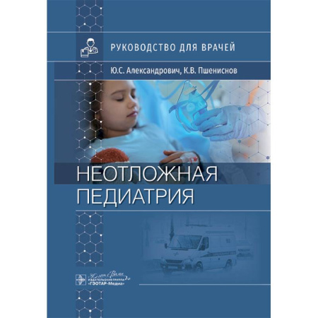Медицинские энциклопедии и справочники, книга Неотложная педиатрия: руководство для врачей
