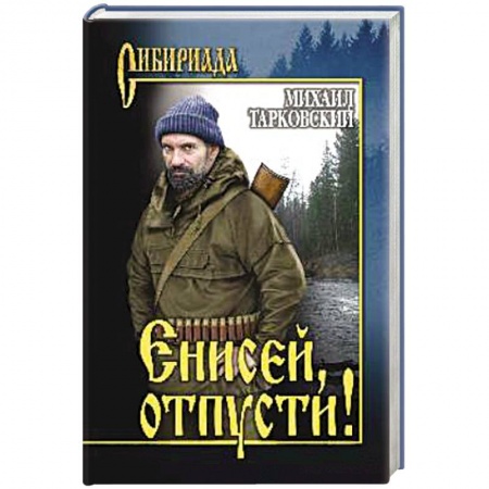 Классика, современная литература, книга Енисей, отпусти!