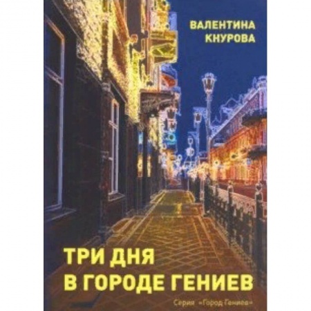 Общественные и гуманитарные науки, книга Три дня в Городе Гениев
