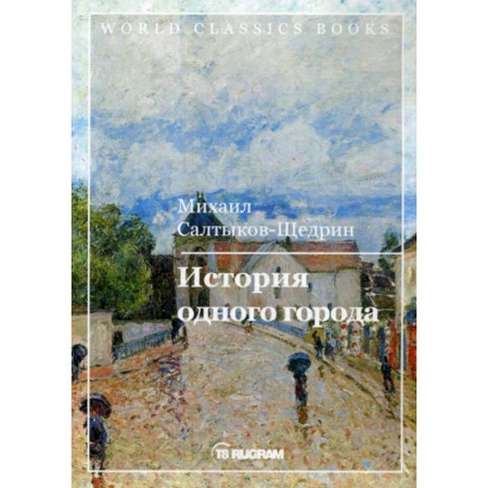 Классика, современная литература, книга История одного города