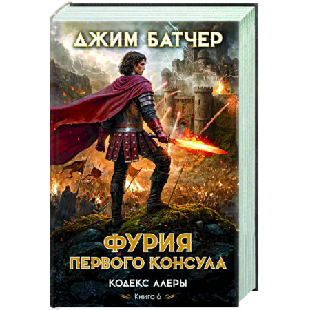 Фантастика, фэнтези, книга Кодекс Алеры. Книга 6. Фурия Первого консула