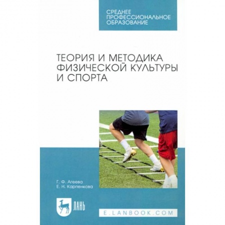 Спорт. Фитнес, книга Теория и методика физической культуры и спорта. Учебное пособие для СПО