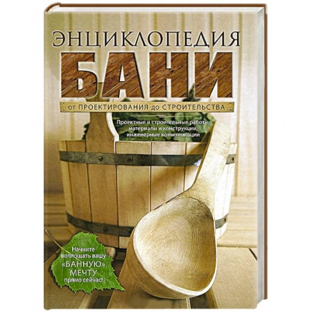 Книги, книга Энциклопедия бани. От проектирования до строительства