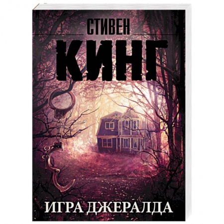 Книги, книга Игра Джералда