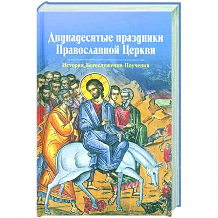 Православие, книга Двунадесятые праздники Православной Церкви