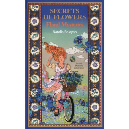 Классика, современная литература, книга Secret of Flowers. Floral Mysteries / Тайны цветов. Мифы, сказки, легенды (книга на англ. языке)