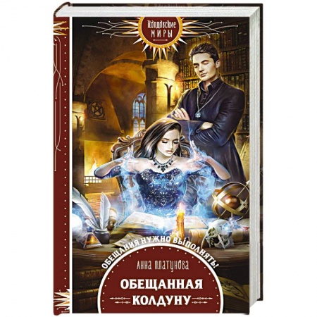 Фантастика, фэнтези, книга Обещанная колдуну