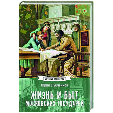 От Руси до России, книга Жизнь и быт московских государей