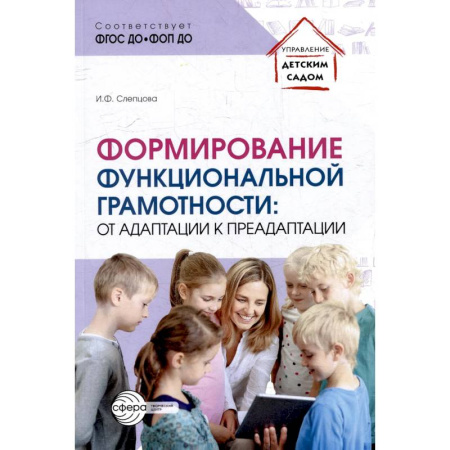 Общественные и гуманитарные науки, книга Формирование функциональной грамотности: от адаптации к преадаптации