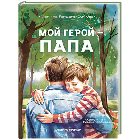 Познавательная литература, книга Мой герой - папа