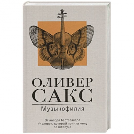 Общественные и гуманитарные науки, книга Музыкофилия