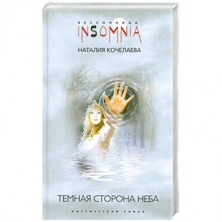 Книги, книга Темная сторона неба