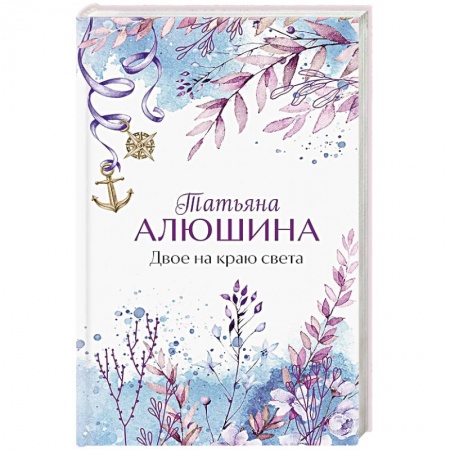 Любовный роман, книга Двое на краю света