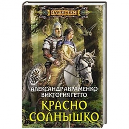 Книги, книга Красно солнышко