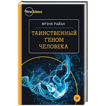 Медико-биологические дисциплины, книга Таинственный геном человека