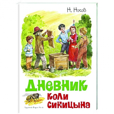 Проза для детей, книга Дневник Коли Синицына