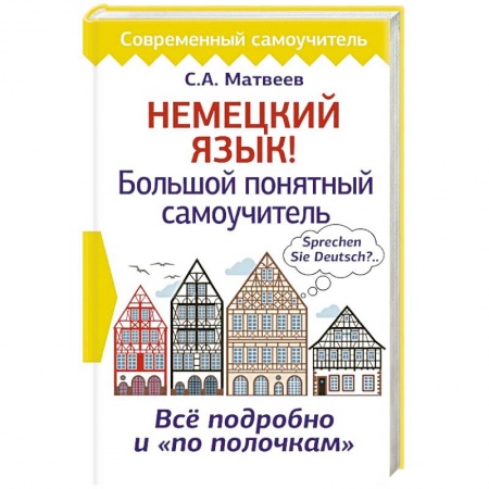 Изучение языков, книга Немецкий язык! Большой понятный самоучитель