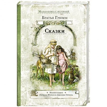 Сказки, книга Сказки