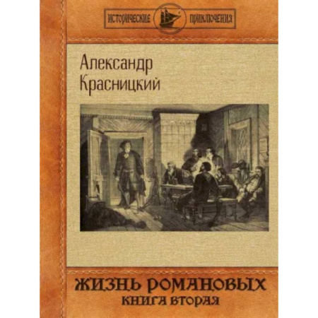 Историческая художественная проза, книга Жизнь Романовых. Книга вторая