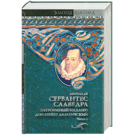 Книги, книга Хитроумный идальго Дон Кихот Ламанчский. В 2 т. Т. 2