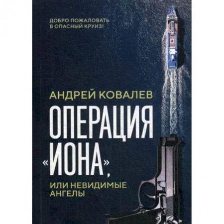 Детективы, триллеры, книга Операция 'Иона', или невидимые ангелы