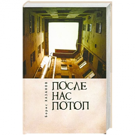Книги, книга После нас потоп