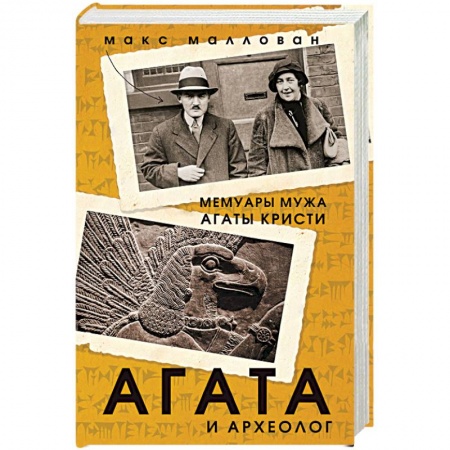 Фантастика, фэнтези, книга Агата и археолог. Мемуары мужа Агаты Кристи