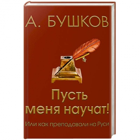 Общественные и гуманитарные науки, книга Пусть меня научат! Или как преподавали на Руси
