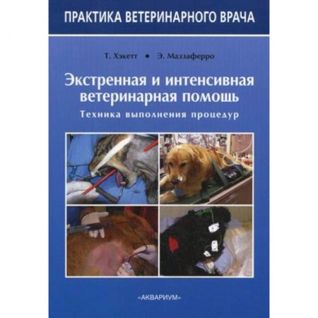 Книги, книга Экстренная и интенсивная ветеринарная помощь