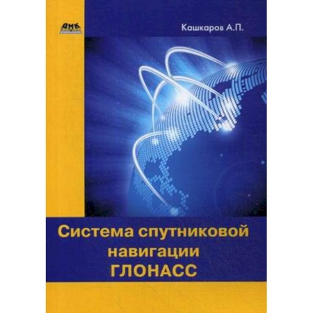 Студентам и аспирантам, книга Система спутниковой навигации ГЛОНАСС