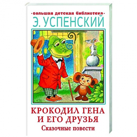 Сказки, книга Крокодил Гена и его друзья. Сказочные повести