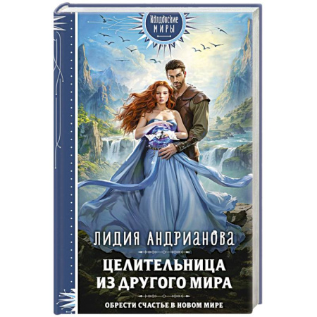 Фантастика, фэнтези, книга Целительница из другого мира