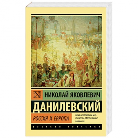 От Руси до России, книга Россия и Европа